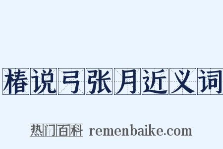 椿说弓张月近义词是什么意思的图片